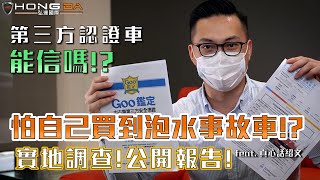 第三方認證車能信嗎!?實地調查公開報告! 怕自己買到泡水事故車!?【弘達來揭密】