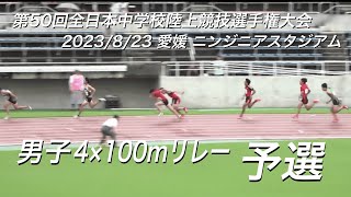 230823全日中陸上・男子4×100mR予選