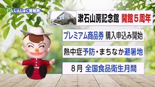 新宿区広報番組「しんじゅく情報局」～漱石山房記念館開館5周年イベントなどを紹介（令和4年8月5日～8月14日放送回）