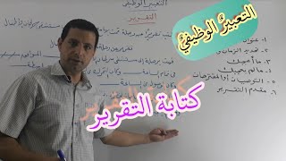 كتابة وشرح وتدريب علي التقرير في التعبير الوظيفي