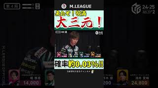 5巡目テンパイ！鈴木大介の役満・大三元‼【Mリーグ】