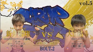 【BOUT2】新井陽翔(GRACE FIGHT CLUB高崎) vs  大山結人 (TeamYU-TO)