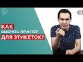 ПРИНТЕР ЭТИКЕТОК. Godex G530. Этикетки для маркетплейсов.