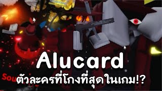 อลูคาร์ด ตัวใหม่ตัวเกิดได้เรื่อยๆ!? (รีวิว+1v1Rank ABA)