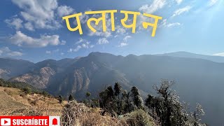 Uttarakhand Palayan - पलायन || Migration In Uttarakhand😢 || A Short Documentary