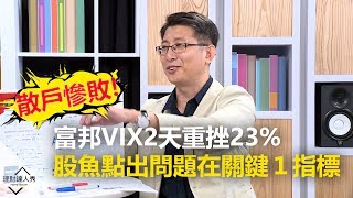 【2019.11.11播出 精彩片段】 散戶慘敗!富邦VIX2天重挫23% 股魚點出問題在關鍵１指標《理財達人秀-存股敵8個》