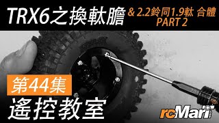 遙控教室 第44集！Traxxas TRX-6 換軚膽 & 2.2吋鈴同1.9吋軚合體 Part 2！