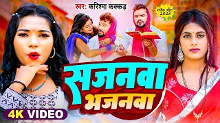 #video | सजनवा भजनवा | Sajanwa Bhajan | Cooler Star Karishma Kakkar | Bhojpuri Song 2023