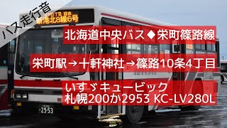 【バス走行音】北海道中央バス 栄21(地下鉄栄町駅→篠路10条4丁目) いすゞキュービック KC-LV280L 2953(石狩)