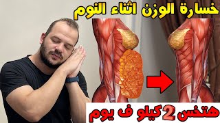 اجبر جسمك على خسارة الوزن اثناء النوم || 5 اكلات تساعدك في خسارة 2 كيلو من وزنك اثناء النوم