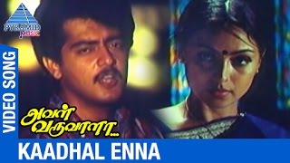 Kadhal Enna Kannamoochi Attama Video Song | Aval Varuvala Movie Songs | காதல் என்ன கண்ணாமூச்சி