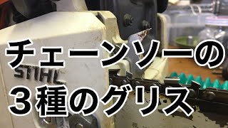 チェーンソー整備に必要な３種のグリス