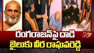 Chilkur Balaji Temple Head Rangarajan Attack Case: Veera Raghava Reddy Arrested | Ntv