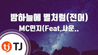 [TJ노래방] 밤하늘에별처럼(전어) - MC민지(Feat.사운드킴(Sound Kim)) / TJ Karaoke