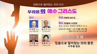 18. 믿음으로 말미암는 의의 원천(1) - 이주용 장로_20230717