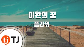 [TJ노래방] 미완의꿈 - 플라워 / TJ Karaoke