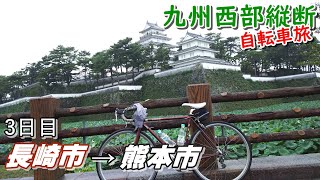 九州【西部】縦断【自転車旅！】3日目最終日(長崎市―島原市―熊本市)