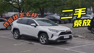 车商都压不下来价的二手RAV4荣放，性价比究竟怎么样？