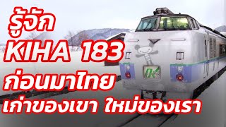 KIHA 183 รถไฟสายแกร่ง ถึก ทน