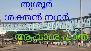 തൃശൂർ ശക്തൻ നഗറിലെ ആകാശ പാത അടിപൊളിയാണ് ഗായിസ്.../thrissur