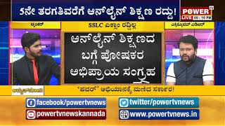 ಶಿಕ್ಷಣ ಕ್ಷೇತ್ರದ ವಾಸ್ತವ ಚಿತ್ರಣ ಇಲ್ಲಿದೆ ನೋಡಿ ! | Education System | Power TV News