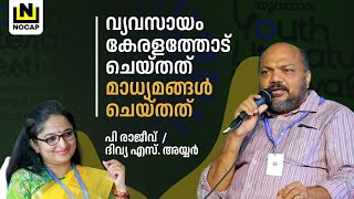 കേരളത്തിനെതിരെ നിൽക്കുന്ന മാധ്യമങ്ങൾ | P Rajeev | Divya S Iyer | NOCAP