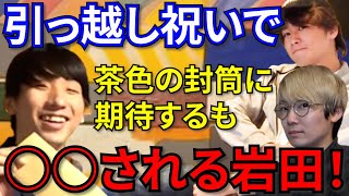 【だいにぐるーぷ切り抜き】引っ越し祝いの中に茶封筒が！期待に胸膨らませる岩田に・・・