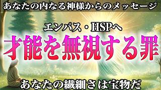 【繊細さんへ警告】この才能を無視すると人生損する！神経質の本当の意味【エンパス・HSP】