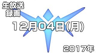 【生放送録画】2017年12月04日