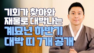 [대성TV📺] 계묘년 하반기에 찾아온 기회가 재물이 대박나는 띠 8개 공개!! [feat.용궁사 오왕근 법사]