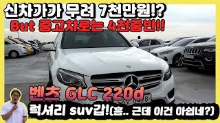 역시 벤츠는 벤츠! 4천중반 GLC클래스 220D 4MATIC 프리미엄 럭셔리 중고차 feat.근데 돈쓰기 아까운 이 아쉬움 뭐지? [가온중고차]