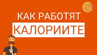 Как работят калориите в 60 секунди