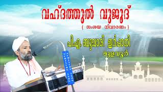 വഹ്ദത്തുല്‍ വുജൂദ് l Vahdathul vujood