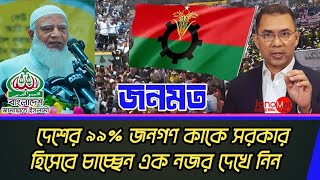 একজন অশিক্ষিত মুরুব্বির দেশ ও সরকার নিয়ে এ কেমন মন্তব্য | তাহলে কে হতে যাচ্ছেন প্রধানমন্ত্রী |