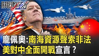 管定了！龐佩奧：南海資源聲索「霸凌且非法」 美對中全面開戰宣言！？【關鍵時刻】20200714-1劉寶傑 黃世聰 吳子嘉 李正皓 姚惠珍 王瑞德