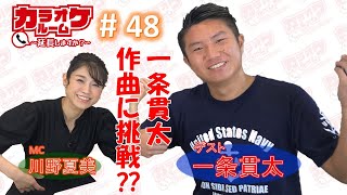 『カラオケルーム～延長しますか？～＃48』【ゲスト：一条貫太 】