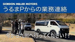 GORDON MILLER うるまPからの無茶振り！　今から九州へ出発？　1000キロの車中泊バンライフ