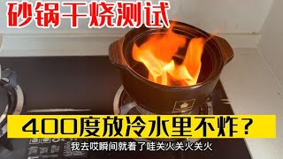 网红砂锅干烧30分钟，直接丢入冷水中不会炸裂！这是真的吗？