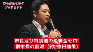 枚方市長選挙【大橋ともひろ】ひらかたミライプロジェクト　行財政改革