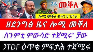 🌎 ሎሚ ካብ ከተማ መቐለ ዘደንግፅ ዜና ተሰሚዑ ፤ ስጉምቲ TDF ተጀሚሩ ፤ዕጥቂ ምፍታሕ ተጀሚሩ @TIGRAYTODAY21