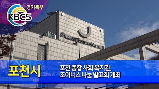 포천 종합 사회 복지관, 조이너스 나눔 발표회 개최