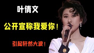 叶倩文鼎盛时期公开宣称：林子祥我还是那么爱你！引起轩然大波！【破先生】