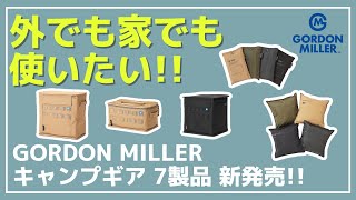 【GORDON MILLER】ミリタリーテイストなコーデュラ製アイテム7製品がゴードンミラーから新発売！【新作キャンプギア】