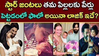 Tollywood Celebs Logic in their Kids Names | పిల్లలకు పేర్లు పెట్టాలంటే ఇంత లాజిక్ ఉండాల్సిందేనా ?