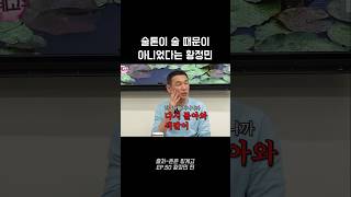 술톤이 술 때문이 아니었다는 황정민