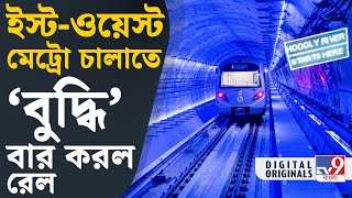 East-West Metro, Kolkata: কবে শিয়ালদহ-এসপ্ল্যানেড রুটে চলবে মেট্রো? | #TV9D