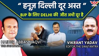 दिल्ली चुनाव 2025: 5 फरवरी की वोटिंग से पहले जानें 10 अहम बातें| Haider |Vikrant |AAP |BJP|