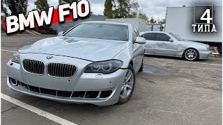 BMW F10 - Восстановление после ДТП... Покупка Wercedes W210