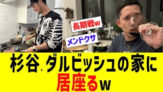 【日ハム】杉谷、ダルビッシュの家に居座るw