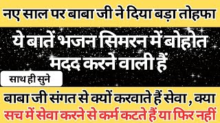 नए साल पर बाबा जी ने दिया बड़ा तोहफा , बाबा जी की यह बातें भजन सिमरन में बहुत मदद करने वाली हैं RSSB